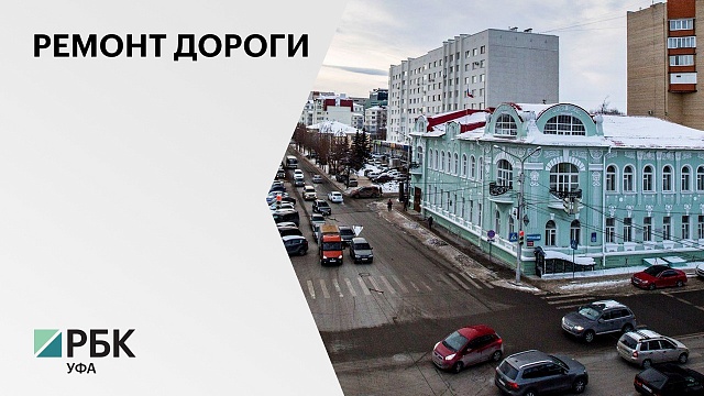 В Уфе ищут подрядчика на реконструкцию участка на ул. Пушкина