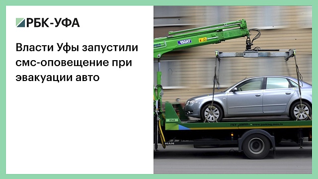 Власти Уфы запустили смс-оповещение при эвакуации авто