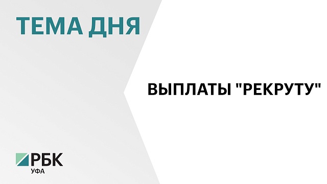 По программе "Рекрут" активистам Башкортостана выплатили по ₽50 тыс. по 1089 заявлениям