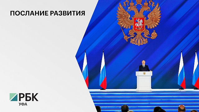 Президент РФ огласил послание Федеральному собранию