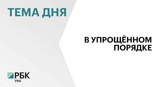 В Башкортостане 27 инвесторов получили господдержку в упрощенном порядке