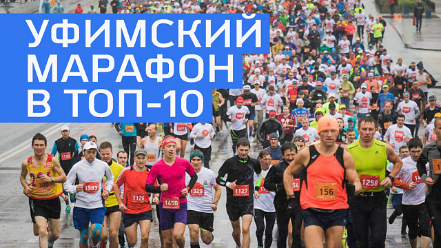 Уфимский международный марафон вошел в ТОП-10 России по числу финишеров 