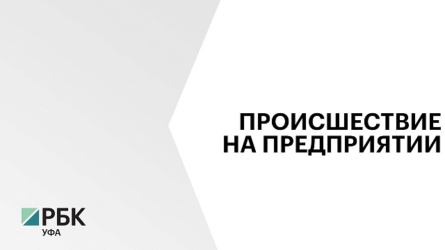 На территории ПАО «Уфаоргсинтез» на установке по производству полиэтилена произошло срабатывание защитной системы