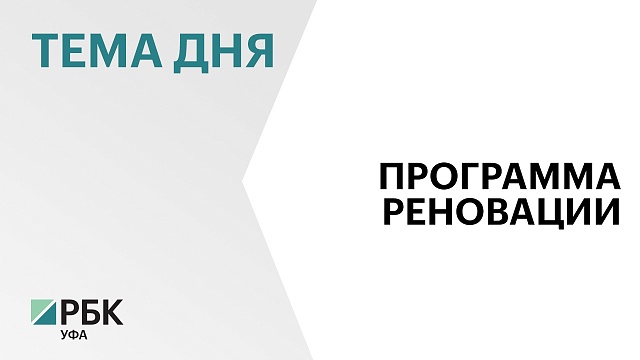 В Башкортостане обновили Дворец молодёжи за ₽46 млн