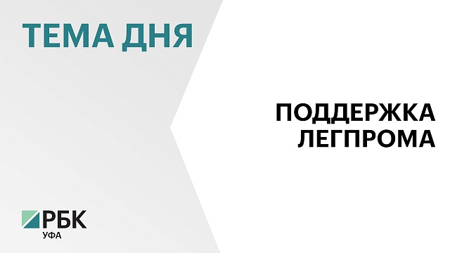 В РБ легпрому компенсируют ₽40 млн на покупку оборудования и ПО в 2022 г.