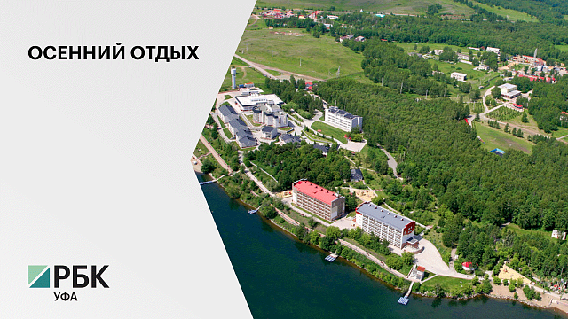 Башкортостан вошел в тройку популярных мест осеннего отдыха в санаториях и здравницах
