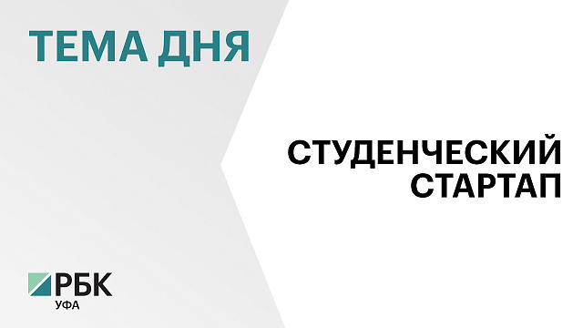 Победители конкурса «Студенческий стартап» создали в Башкортостане 250 компаний за 3 года