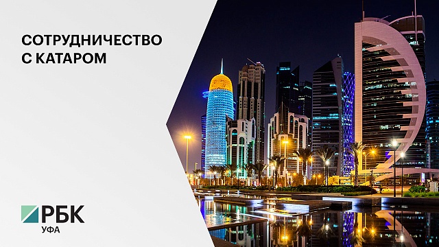 Башкортостан, в числе первого региона страны, привлечет катарские инвестиций
