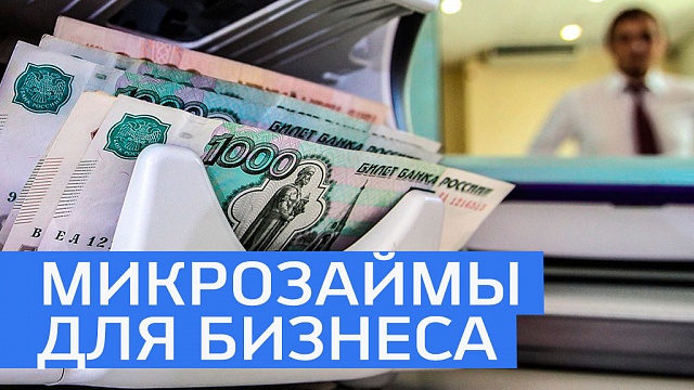 Ставки по микрозаймам для малого бизнеса в Башкортостане снижены до 11% 