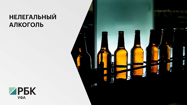 В Башкортостане в 2020 году изъяли из незаконного оборота более 56 литров алкоголя