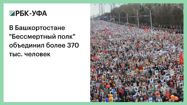 В Башкортостане "Бессмертный полк" объединил более 370 тыс. человек