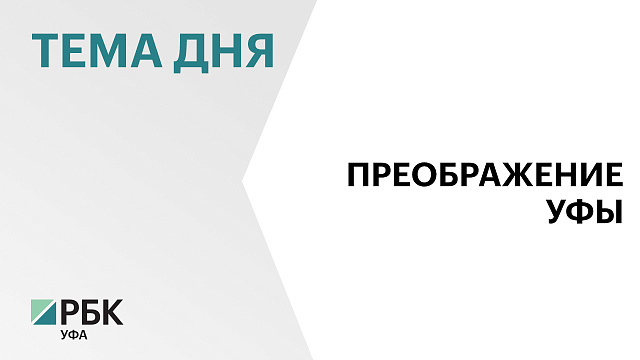 Более ₽900 млн направят на реконструкцию парка Ленина в Уфе