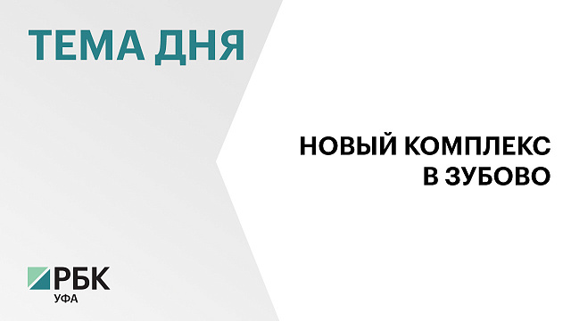 В Зубово построят многофункциональный комплекс за ₽235 млн