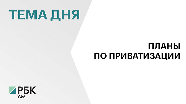 ₽150 млн рассчитывает заработать Башкортостан на продаже госимущества с 2027 по 2029 гг.