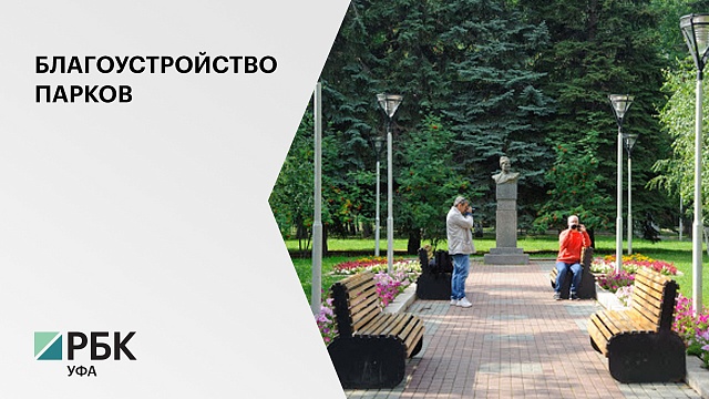 В 21 городе РБ реконструируют более 90 парков и скверов на сумму 1,4 млрд руб.
