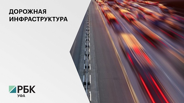 На развитие дорожной инфраструктуры РБ из федерального бюджета в 2022-2023 гг. направят ₽2,7 млрд