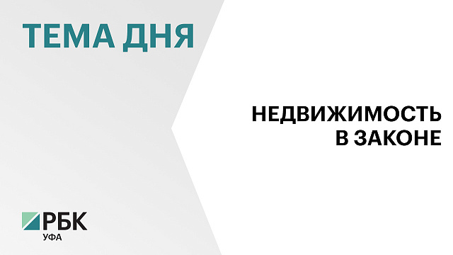 В Башкортостане разработали еще один законопроект по контролю за деятельностью риэлторов 
