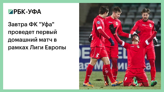 Завтра ФК "Уфа" проведет первый домашний матч в рамках Лиги Европы