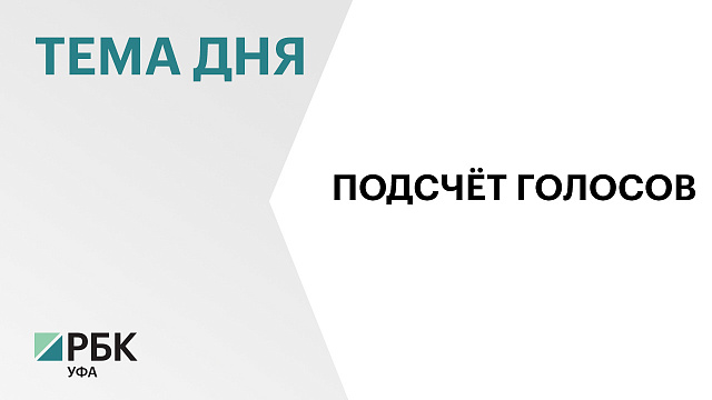 В Башкортостане завершилось трёхдневное голосование. Закрылись все 3250 избирательных участков