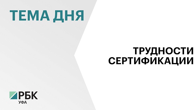 В Башкортостане предлагают создать Единый сертификационный центр