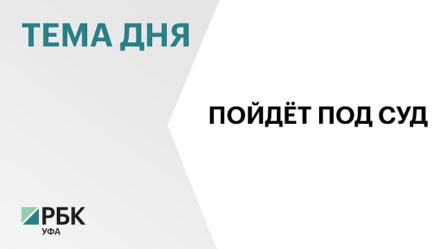 Экс-замруководитель Управления дорожного хозяйства Башкортостана обвиняется в получении взяток на ₽3 млн