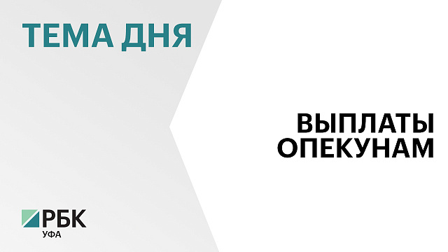 В Башкортостане ежемесячные выплаты опекунам детей-сирот увеличили на 16,6 %