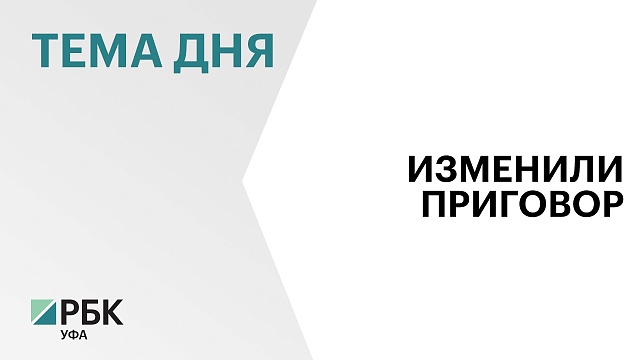 Верховный суд РБ изменил приговор первому замминистра транспорта и дорожного хозяйства Виктору Жулькову и экс-мэру Сибая Рустему Афзалову