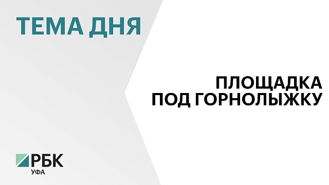 В Башкортостане инвесторам презентовали новую свободную площадку в Гафурийском районе