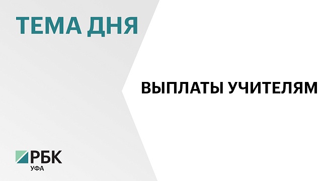 В Башкортостане утвердили повышение выплат учителям за классное руководство