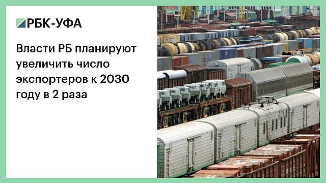 Власти РБ планируют увеличить число экспортеров к 2030 году в 2 раза