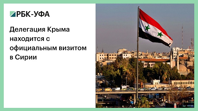 Делегация Крыма находится с официальным визитом в Сирии. Прямое включение из Дамаска