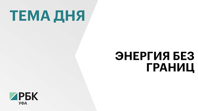 В Уфе с 1 по 3 октября проходит XXV Российский энергетический форум