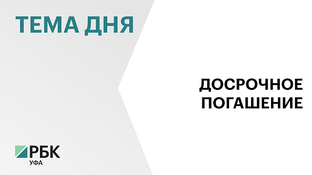 Жители Башкортостана досрочно погасили кредиты на ₽10,3 млрд