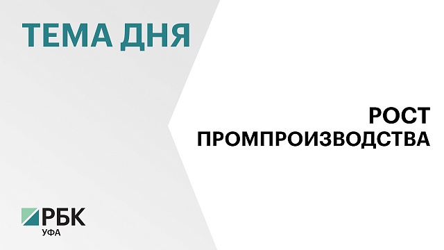 Промышленное производство в Башкортостане продемонстрировало рост на 6,5%