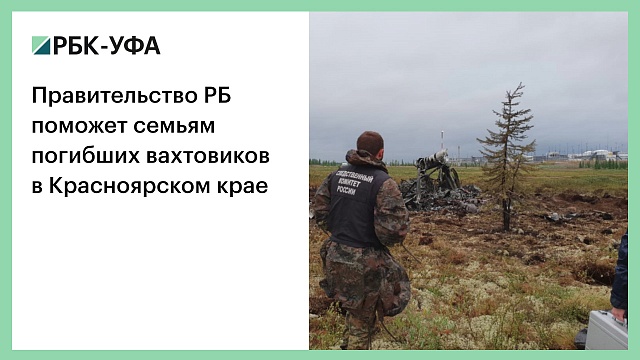 Правительство РБ поможет семьям погибших вахтовиков в Красноярском крае