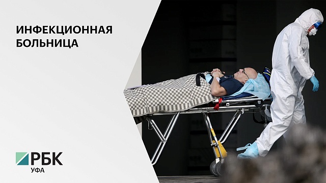 Инфицированные COVID-19 лечатся в 43 медучреждениях Башкортостана