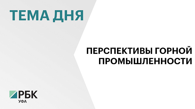 В Уфе открылся Уральский металлургический горнопромышленный форум «Наука и технологии»