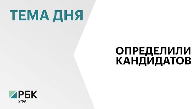 Центральная избирательная комиссия завершила приём документов от кандидатов на пост главы Башкортостана