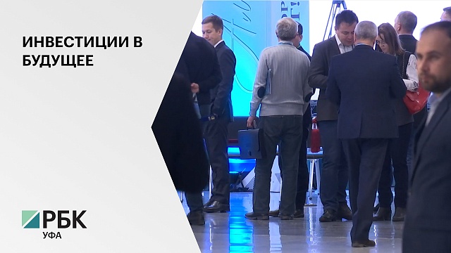 Портфель соглашений форума "Башкортостан зовёт!" составил 4,6 млрд руб.