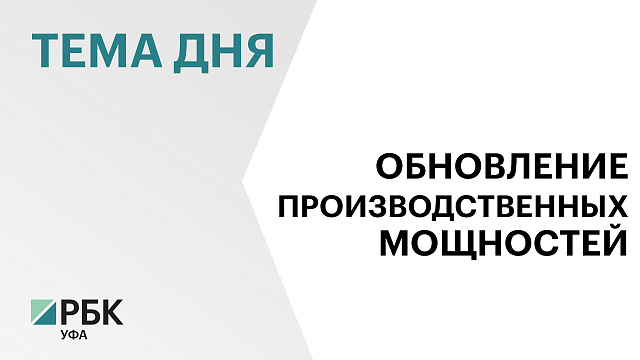 В модернизацию Бирского комбината молочных продуктов инвестируют ₽366 млн
