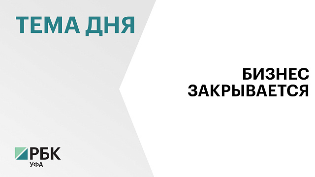 На 30% увеличилось число закрытых компаний в Башкортостане, новых стало меньше на 20%
