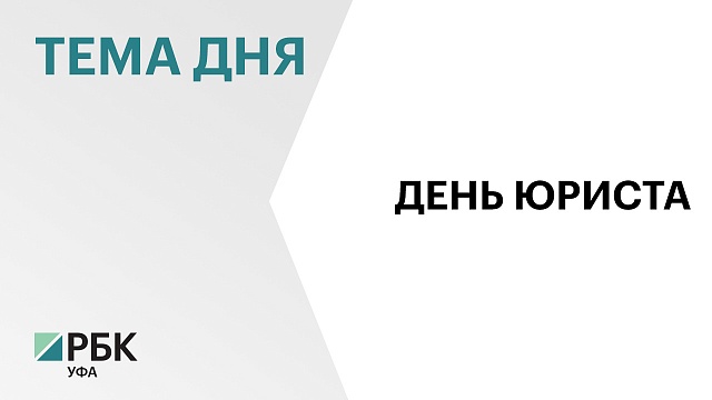 53 юриста удостоились почетных грамот и благодарностей Правительства РБ