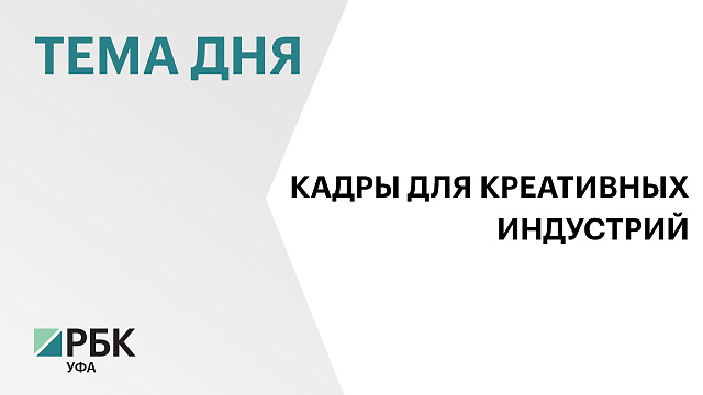 ₽400 млн привлёк Башкортостан на создание кластеров в области креативных индустрий