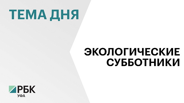  За прошедшую неделю жители Башкортостана вывезли более 11 тыс. м3 мусора