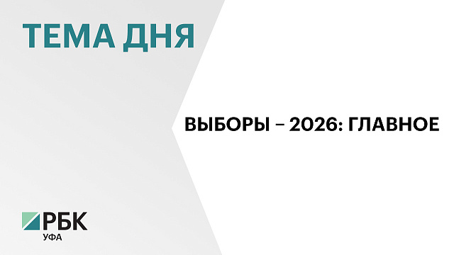 Центризбирком Башкортостана: старт голосования в республике прошёл спокойно и без ЧП