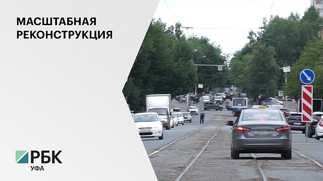 На проект реконструкции улицы Революционной в Уфе выделят ₽53,75 млн