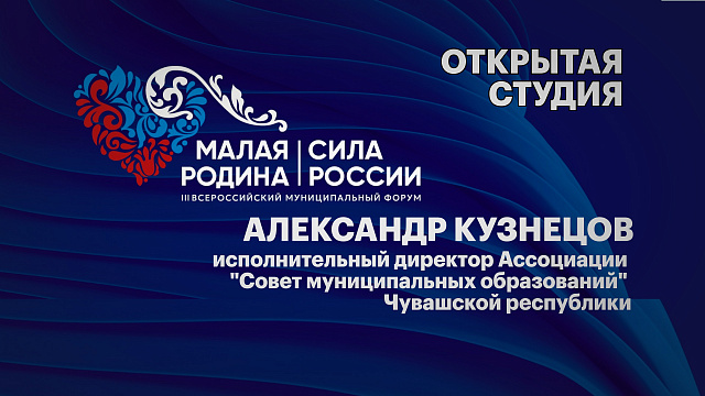 А.Кузнецов исполнительный директор Ассоциации "Совет муниципальных образований" Чувашской республики