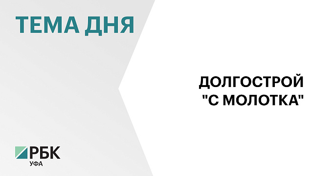 Долгострой  "Госстроя" в жилом комплексе "Московский" в Уфе продали за ₽490,3 млн