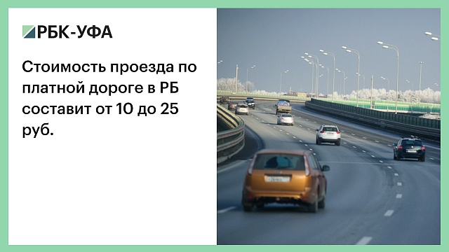 Стоимость проезда по платной дороге в РБ составит от 10 до 25 руб.