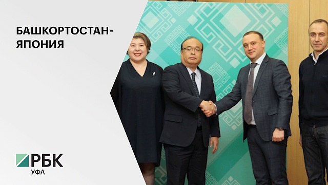 Башкортостан посетила делегация японской компании «JFR Co»